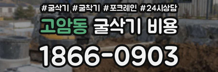 고암동 굴삭기 비용