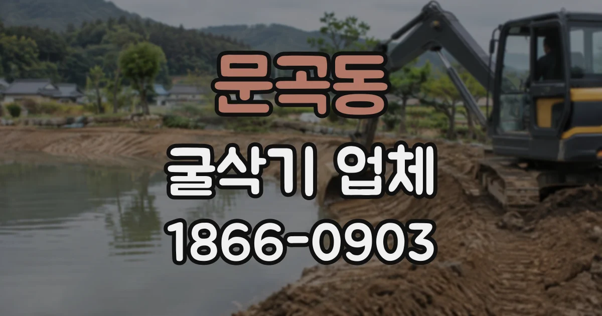 문곡동 굴삭기업체
