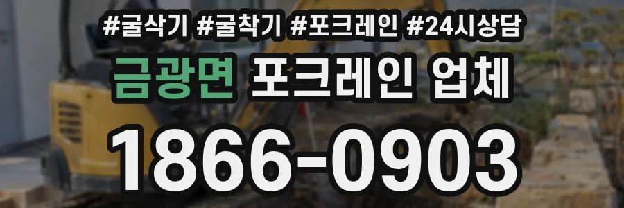 금광면 포크레인 업체