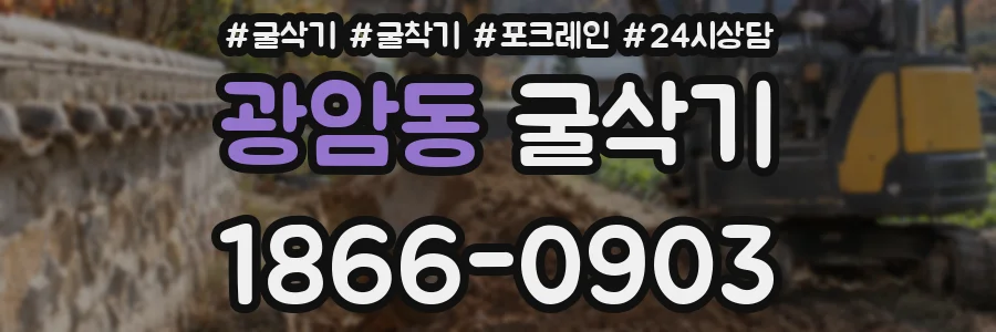 광암동 굴삭기