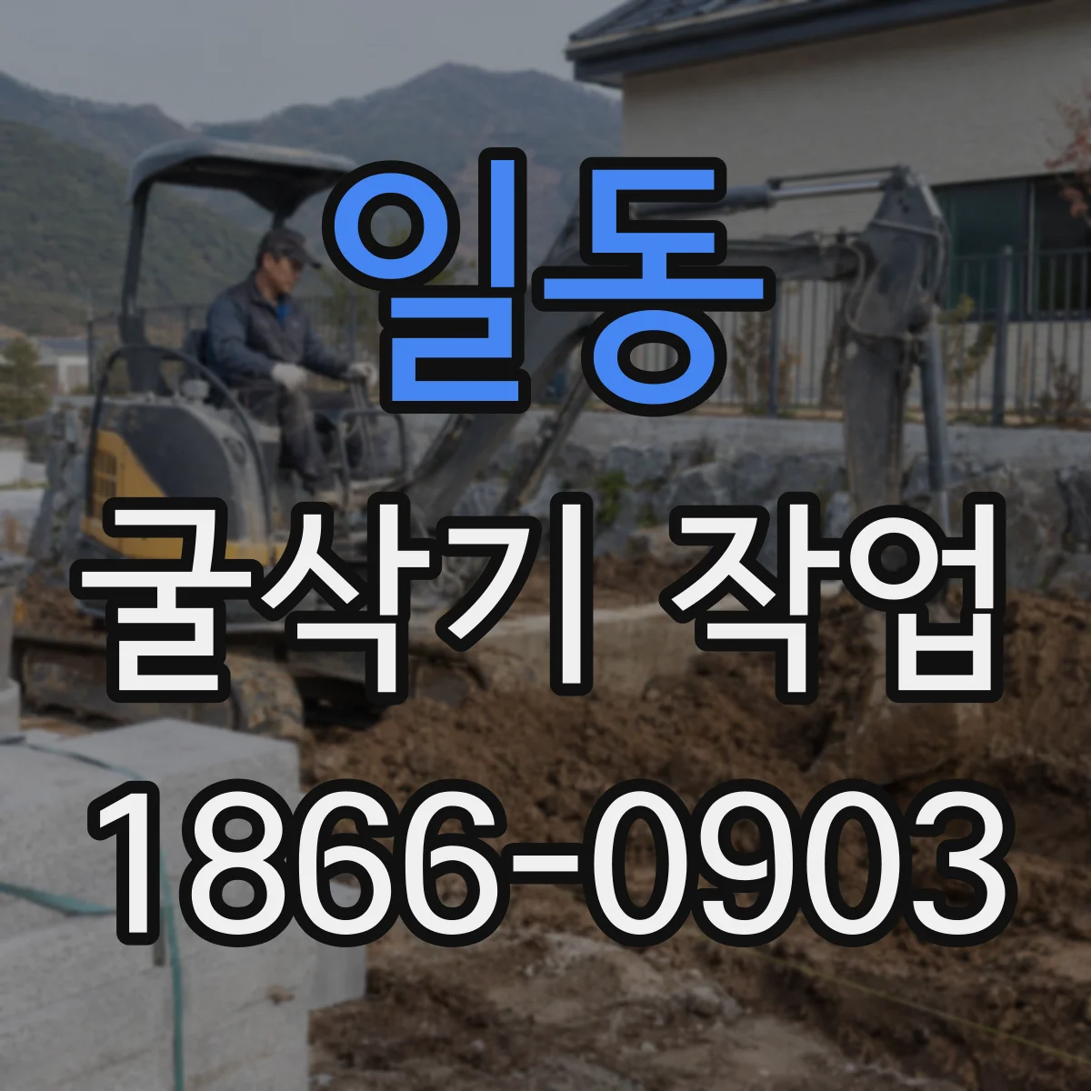 일동 굴삭기 작업