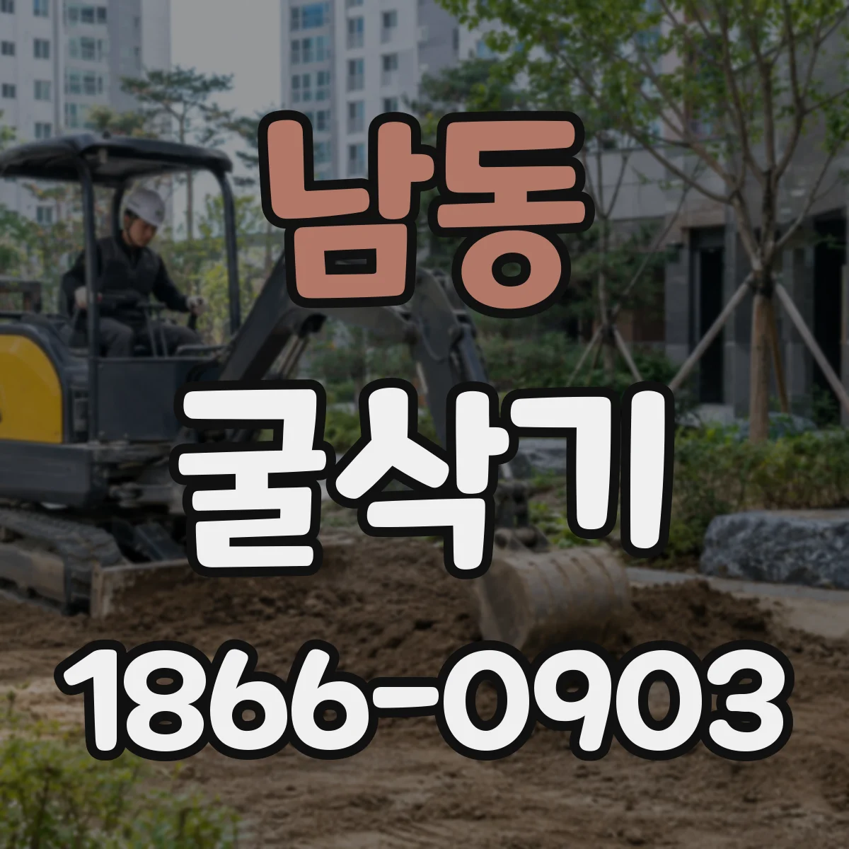 남동 굴삭기
