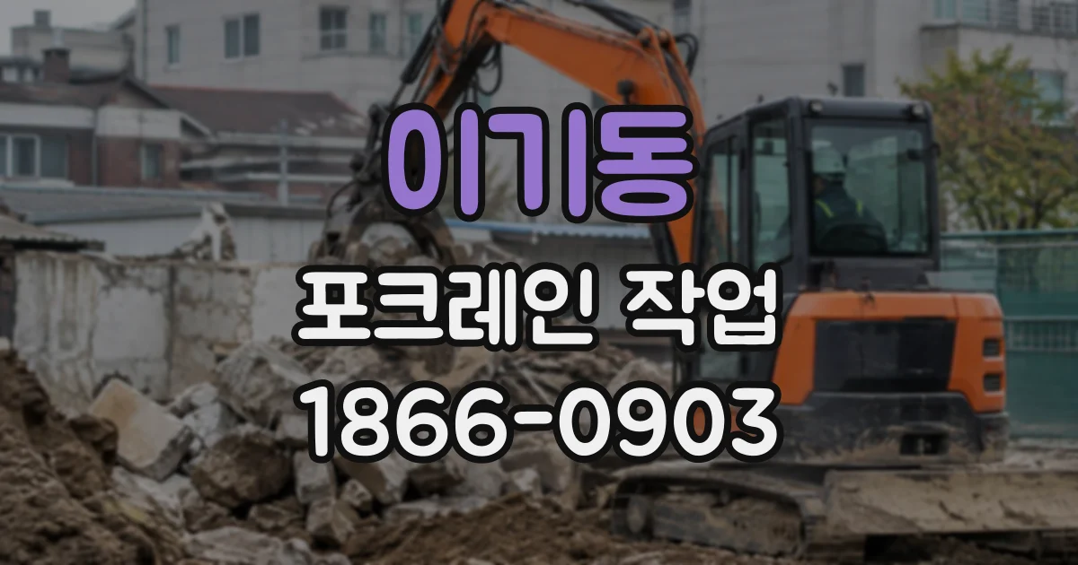 이기동 포크레인작업