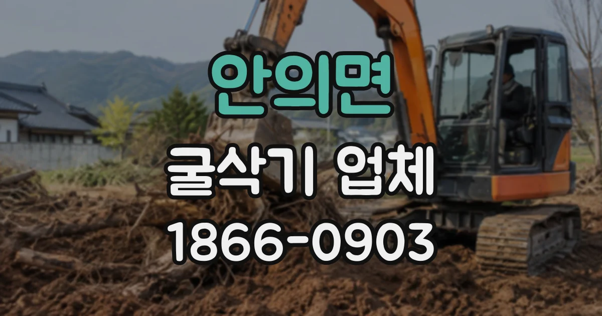 안의면 굴삭기업체