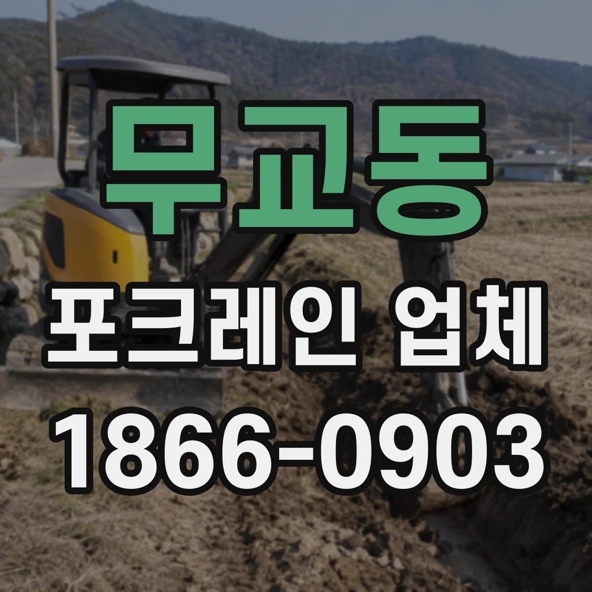 무교동 포크레인 업체 투입 인력 확인 후 가능한 작업 범위 안내