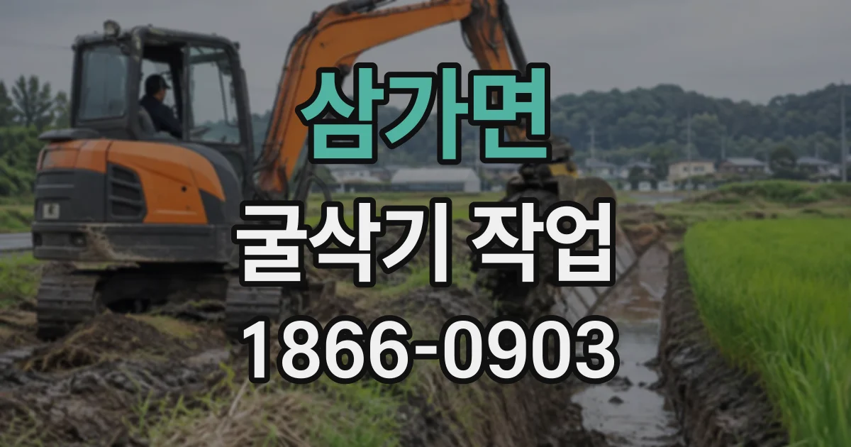 삼가면 굴삭기작업