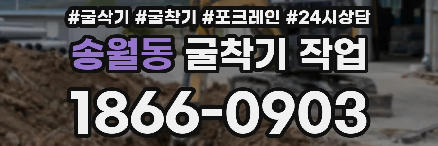 송월동 굴착기 작업