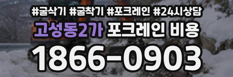 고성동2가 포크레인비용 상담 전화 1866-0903