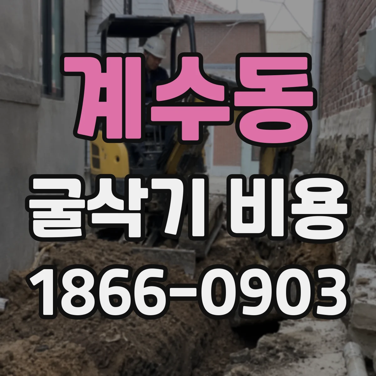 계수동 굴삭기 비용