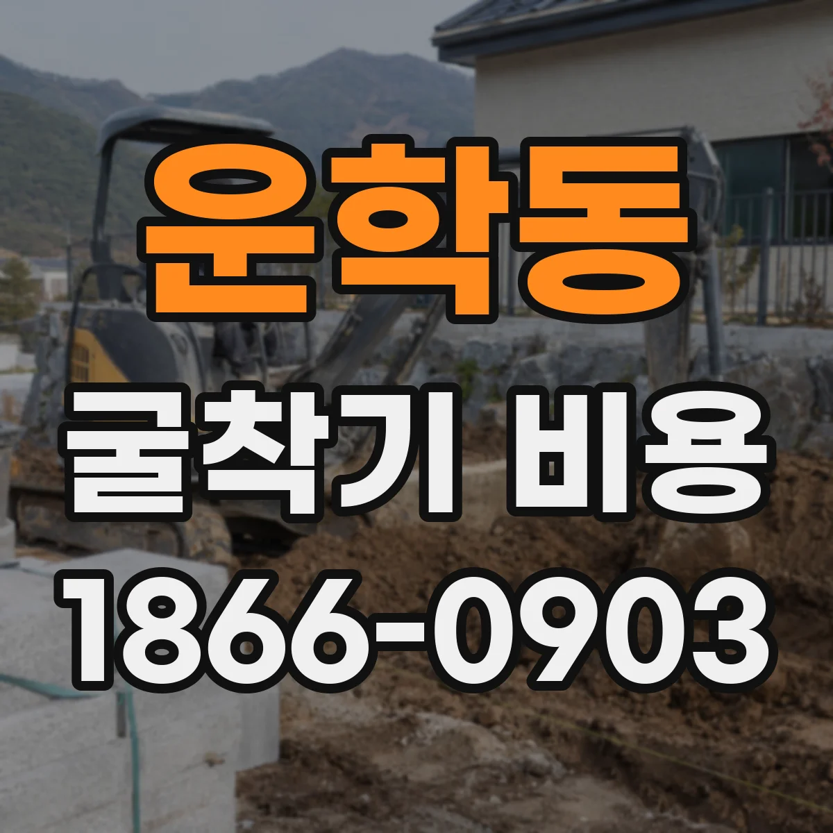 운학동 굴착기 비용