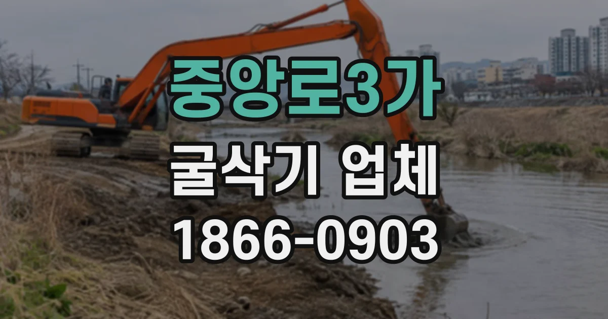 중앙로3가 굴삭기업체