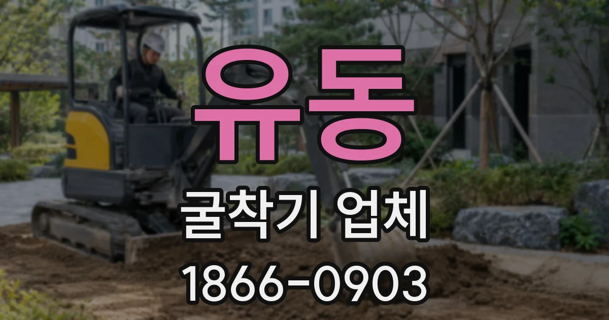 유동 굴착기 업체