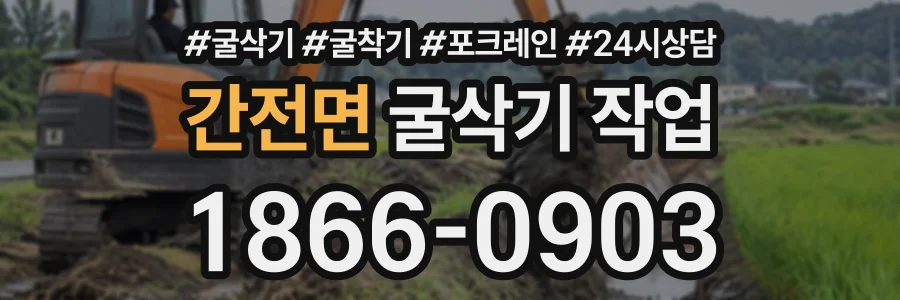 간전면 굴삭기작업 상담 전화 1866-0903