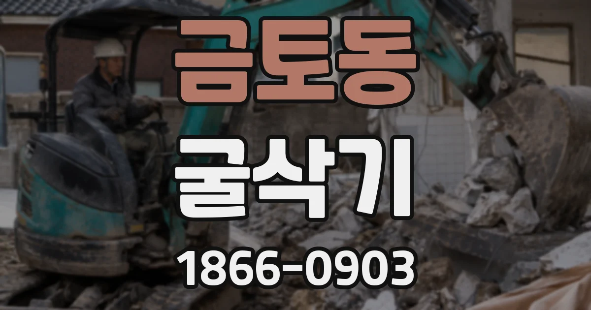 금토동 굴삭기