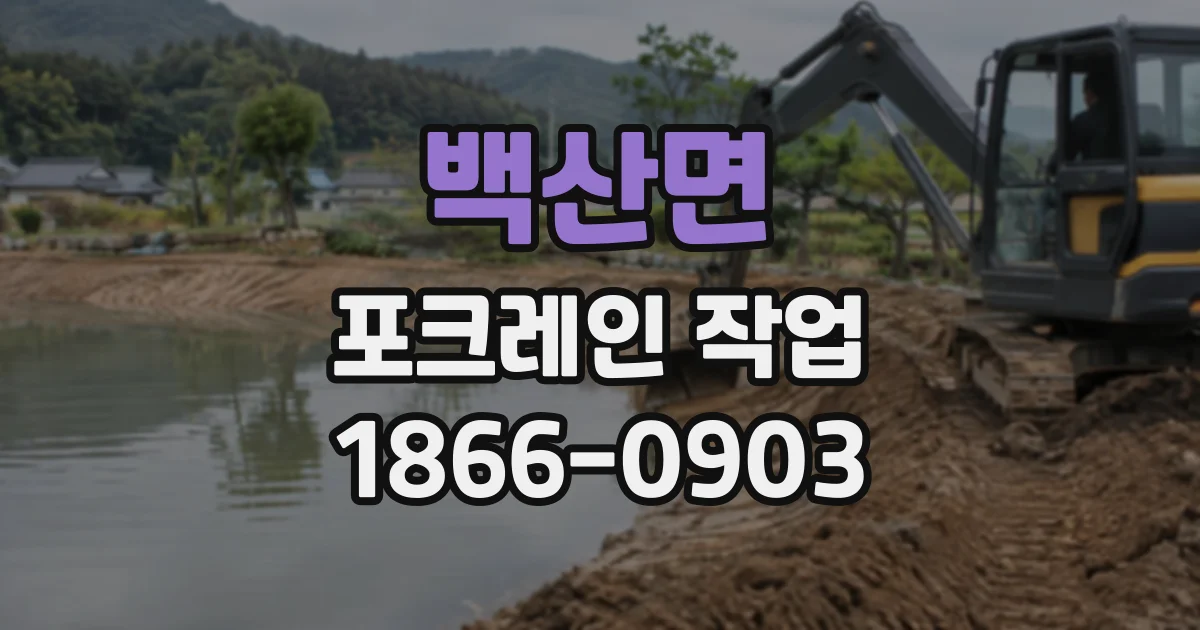 백산면 포크레인작업 사면 높이와 경사에 맞춘 절개 계획 세우기