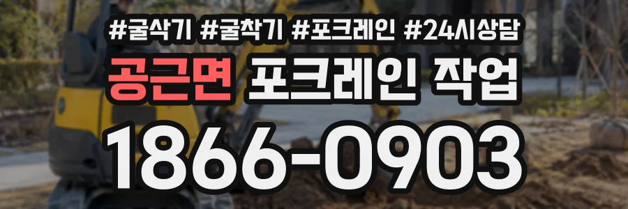 공근면 포크레인작업 상담 전화 1866-0903