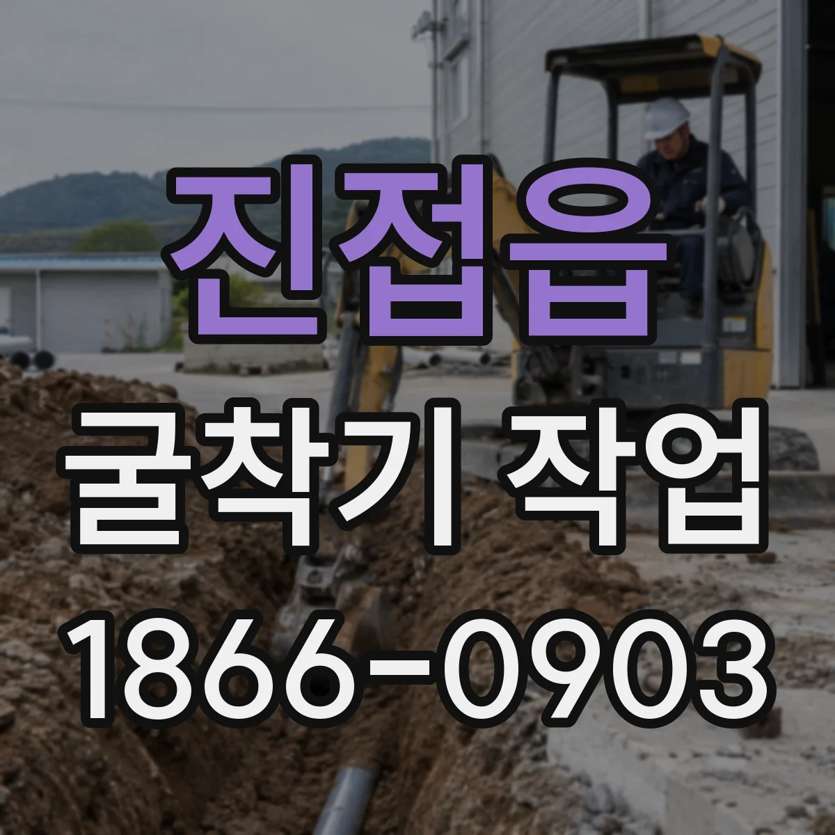 진접읍 굴착기 작업
