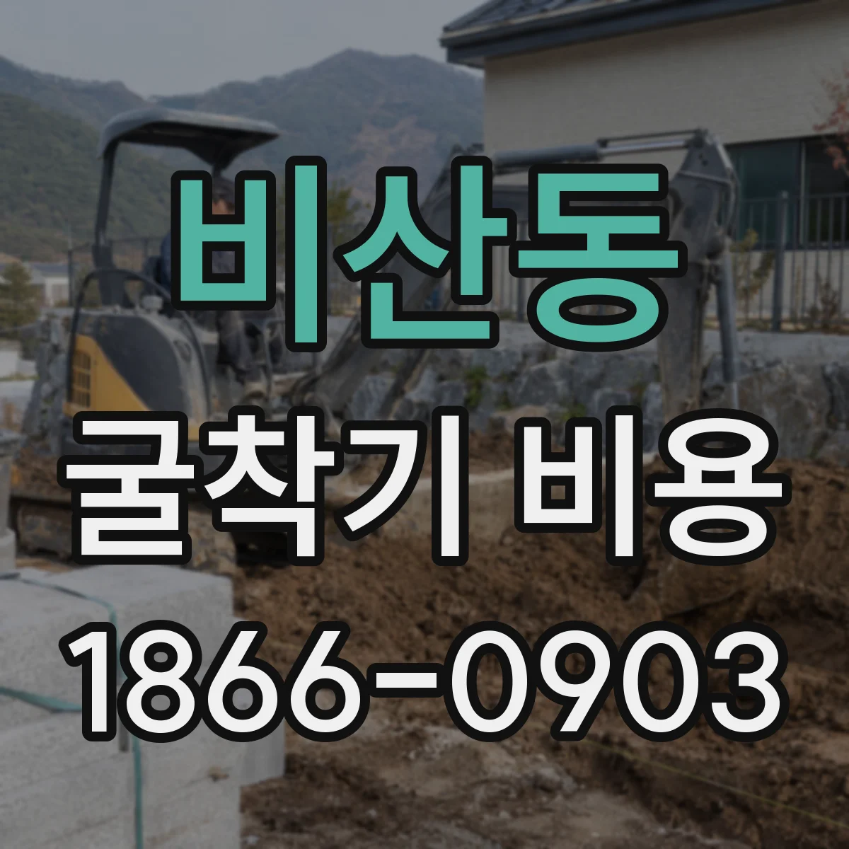 비산동 굴착기 비용