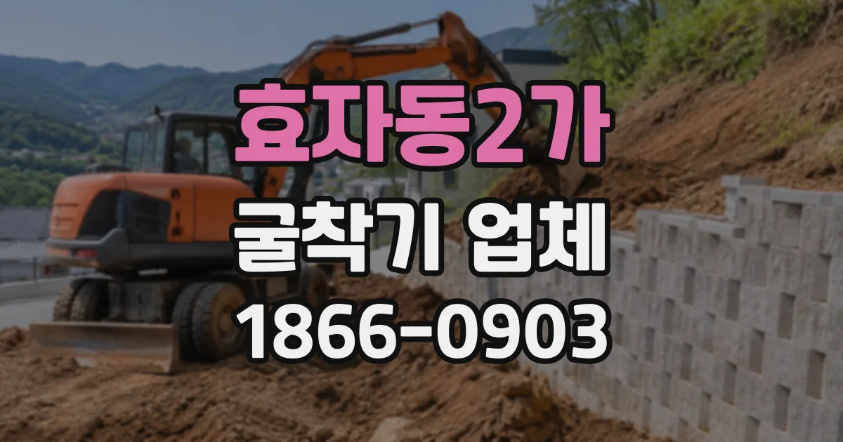 효자동2가 굴착기업체