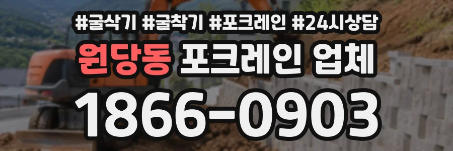 원당동 포크레인업체 상담 전화 1866-0903