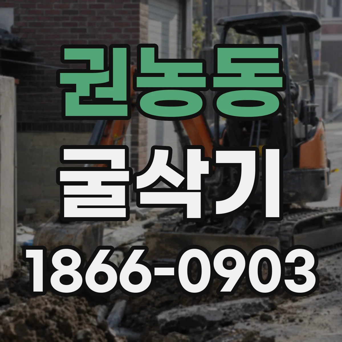 권농동 굴삭기