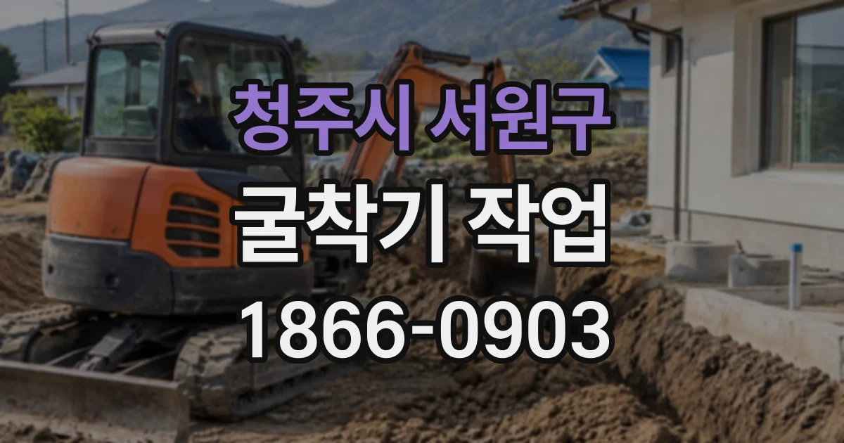 청주시 서원구 굴착기작업