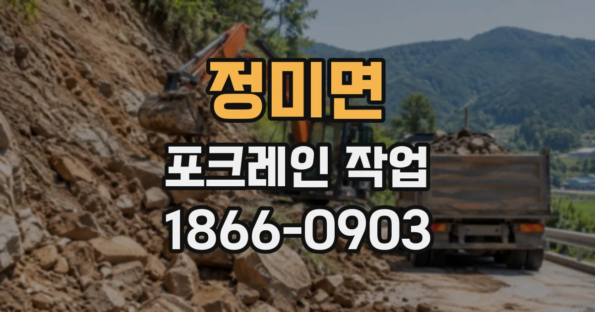 정미면 포크레인작업