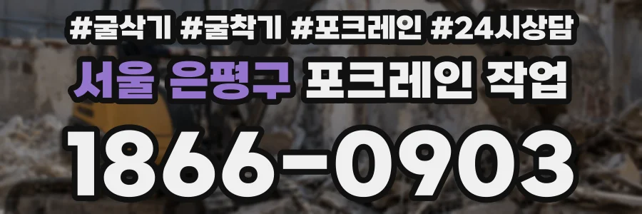 서울 은평구 포크레인 작업