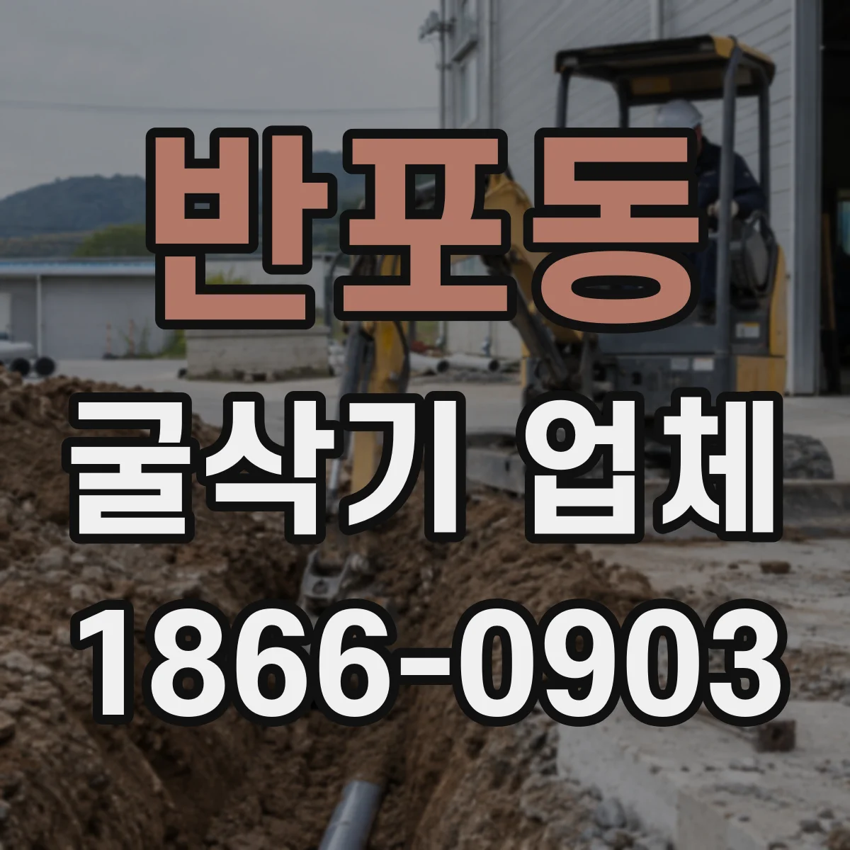 반포동 굴삭기 업체