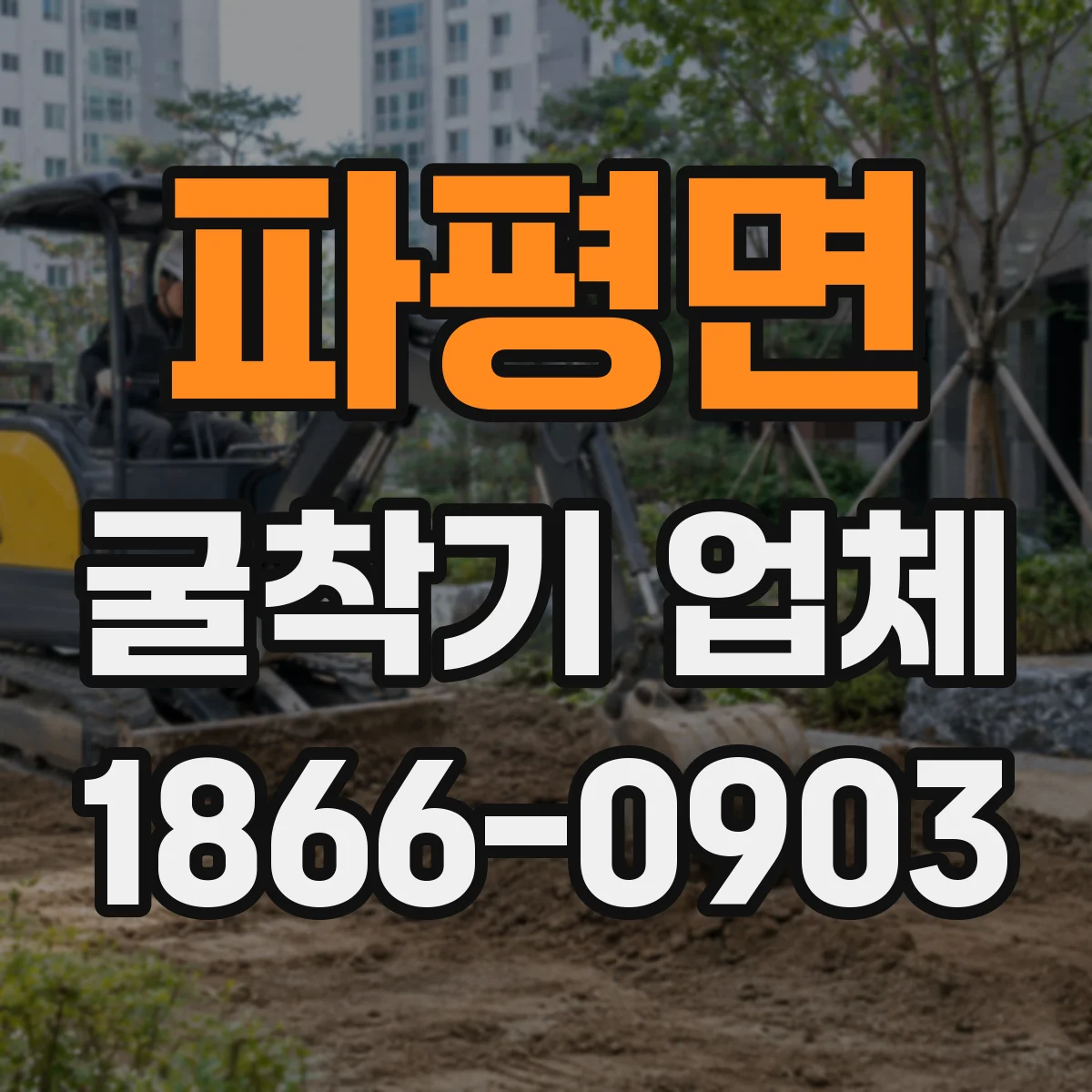 파평면 굴착기 업체