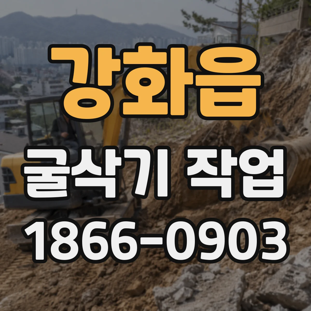 강화읍 굴삭기 작업