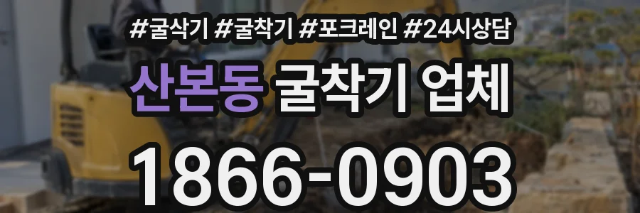 산본동 굴착기 업체