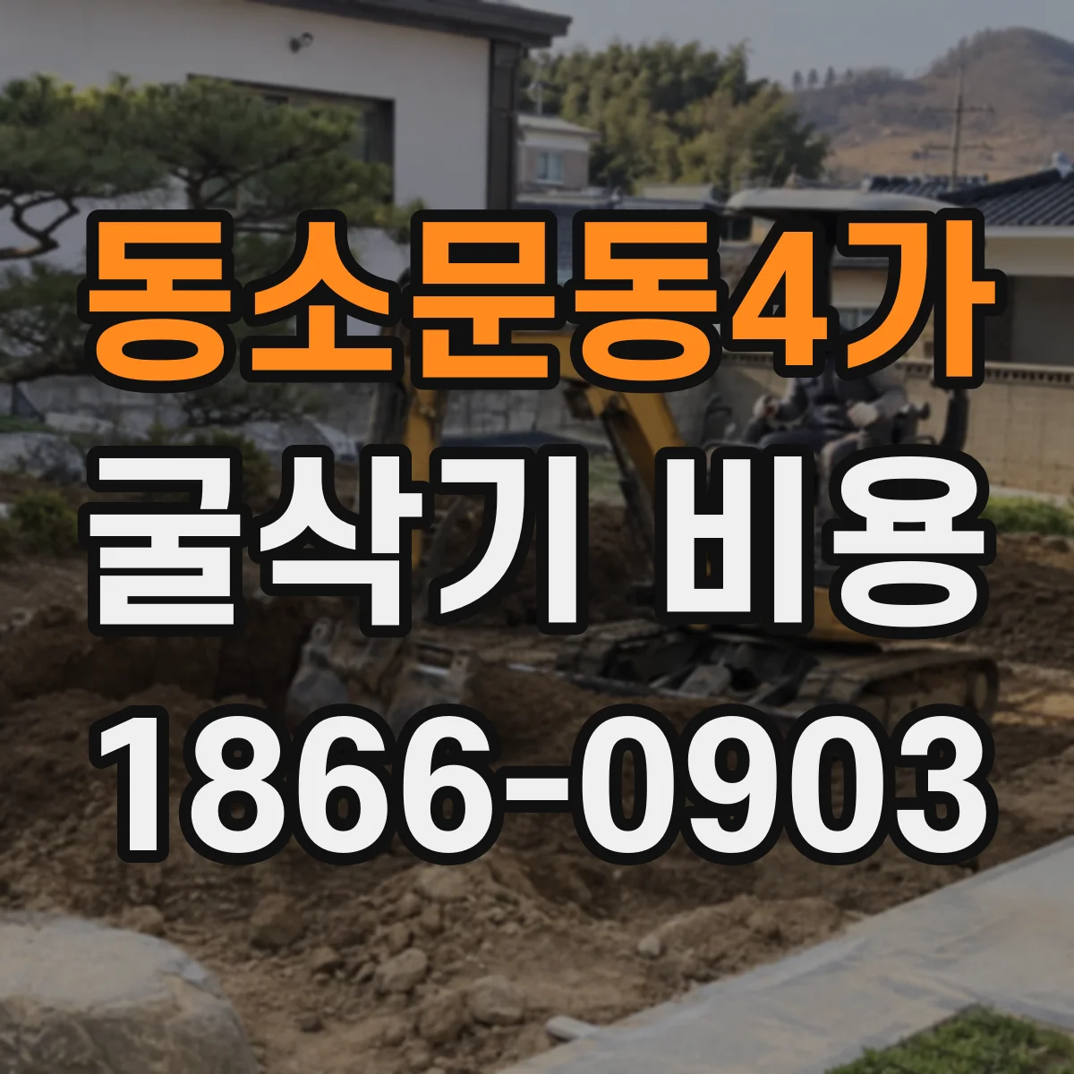 동소문동4가 굴삭기 비용