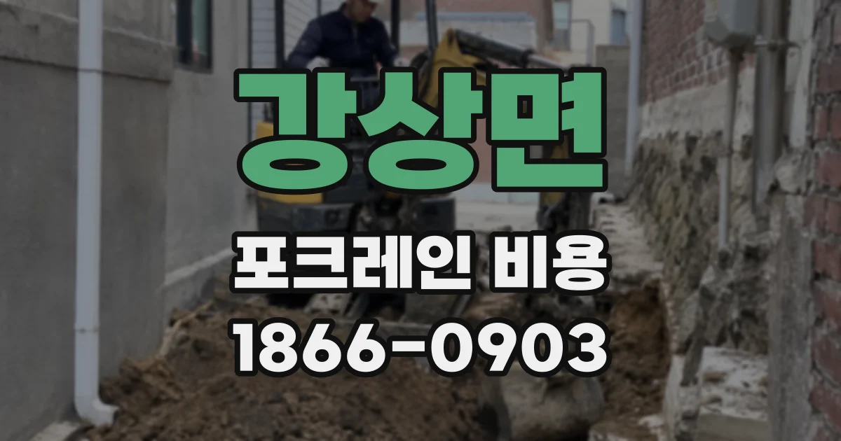 강상면 포크레인 비용