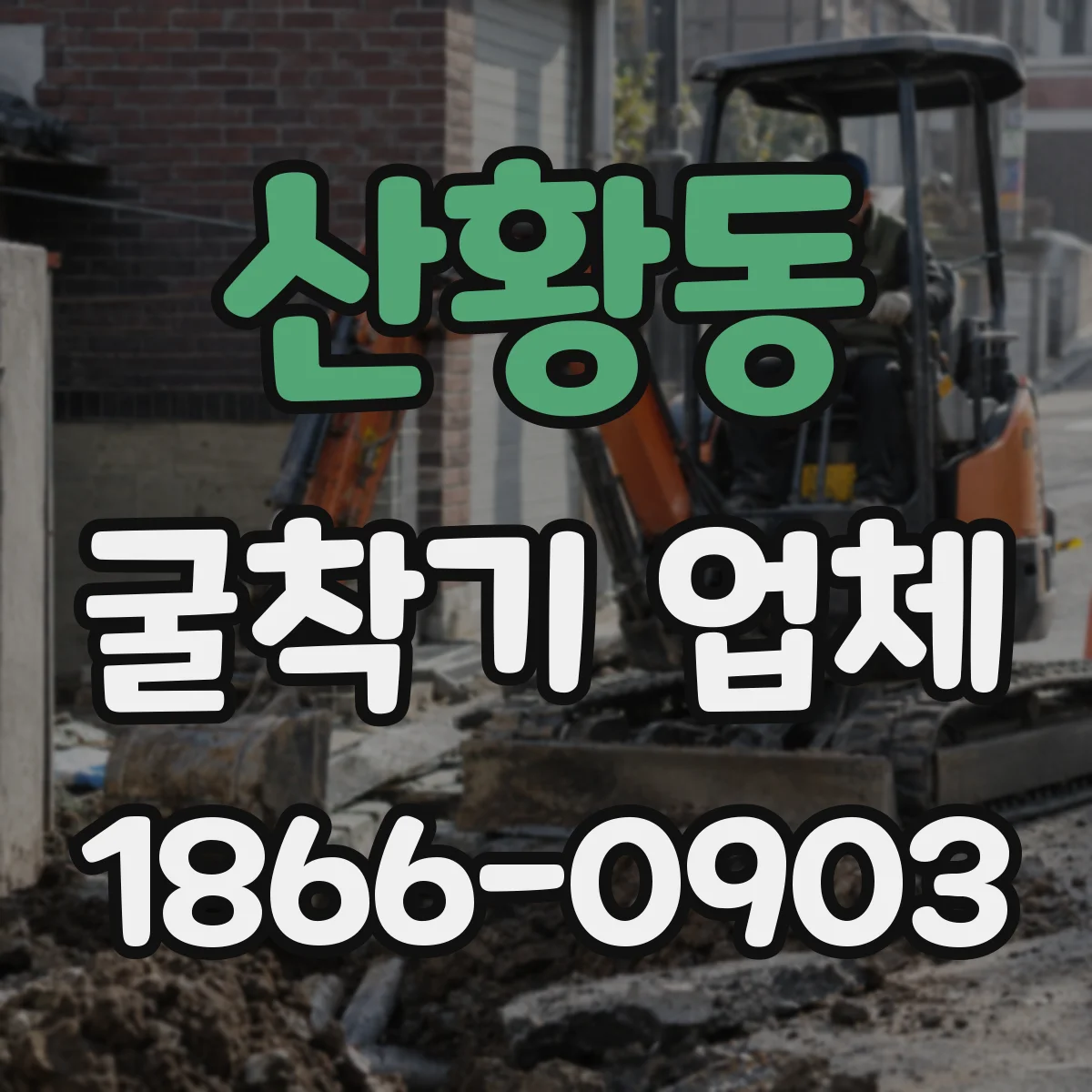 산황동 굴착기 업체