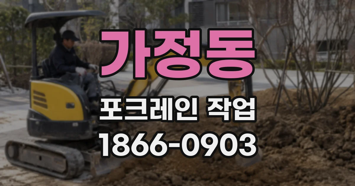 가정동 포크레인 작업