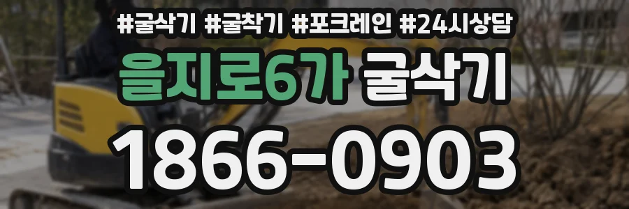 을지로6가 굴삭기