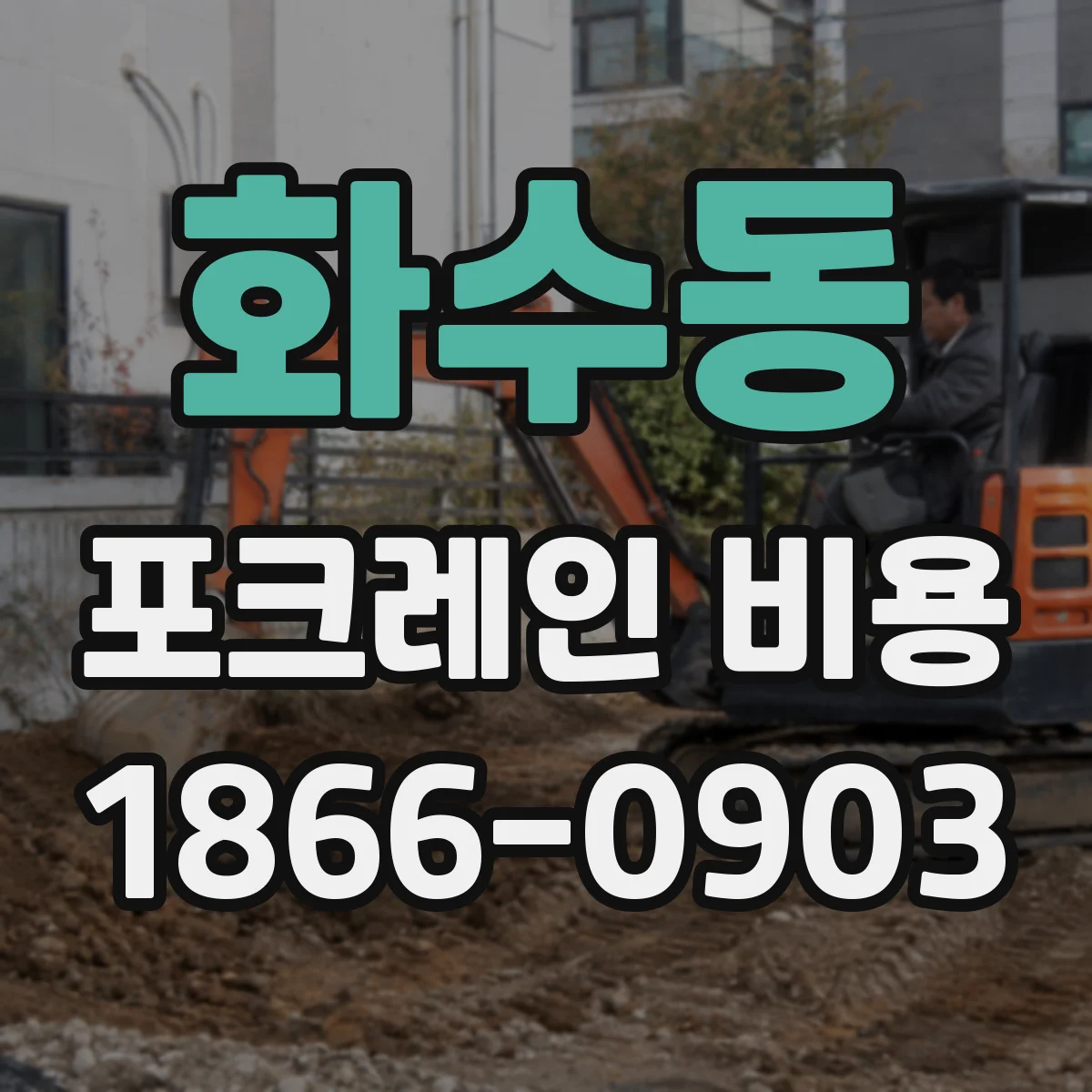 화수동 포크레인 비용