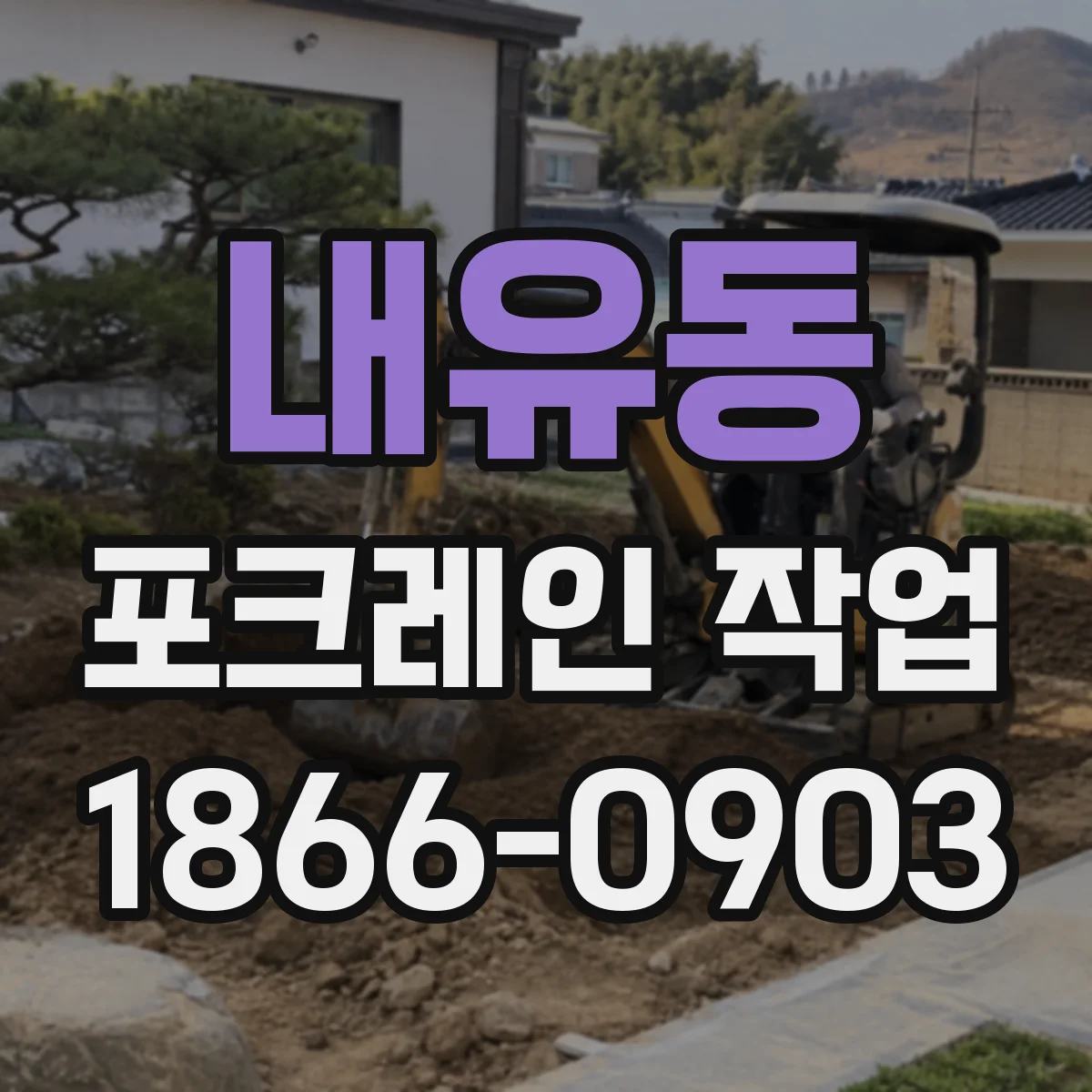 내유동 포크레인 작업