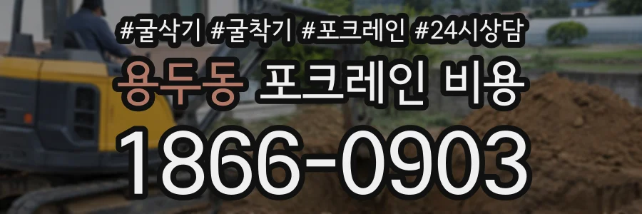 용두동 포크레인비용 상담 전화 1866-0903