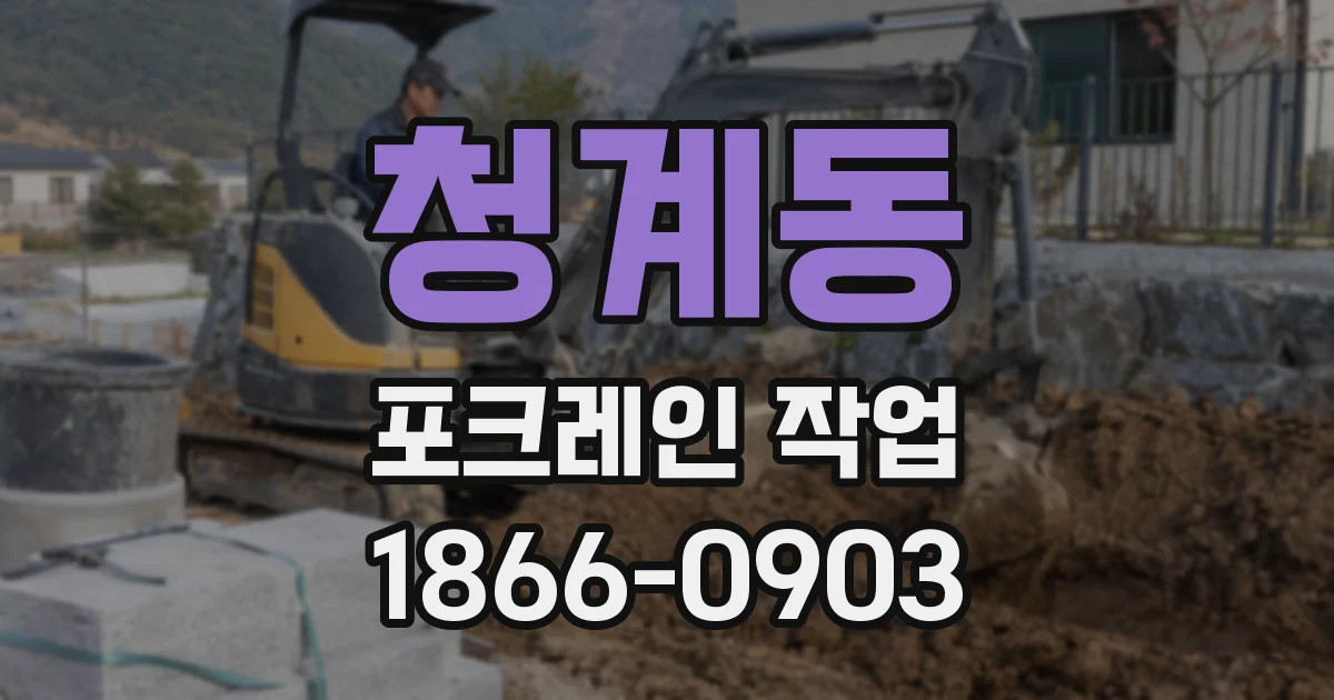 청계동 포크레인 작업