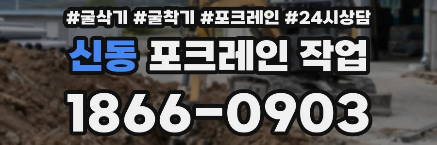 신동 포크레인 작업