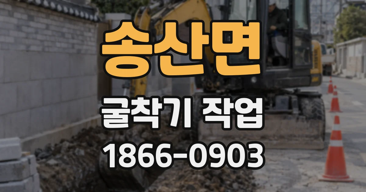 송산면 굴착기 작업