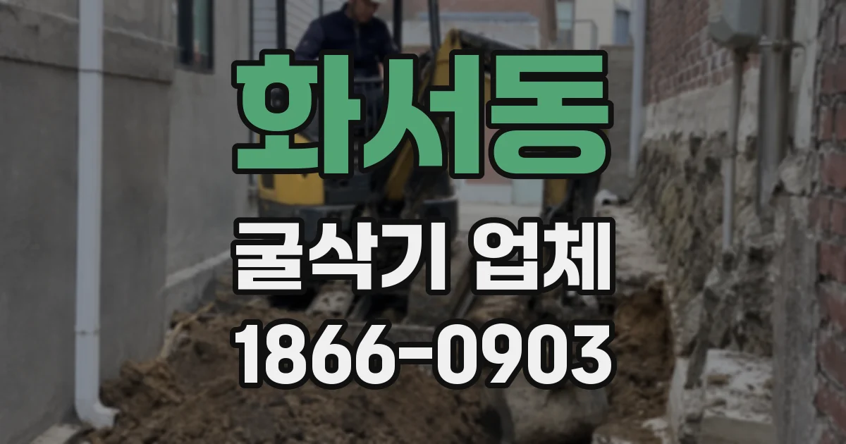 화서동 굴삭기 업체