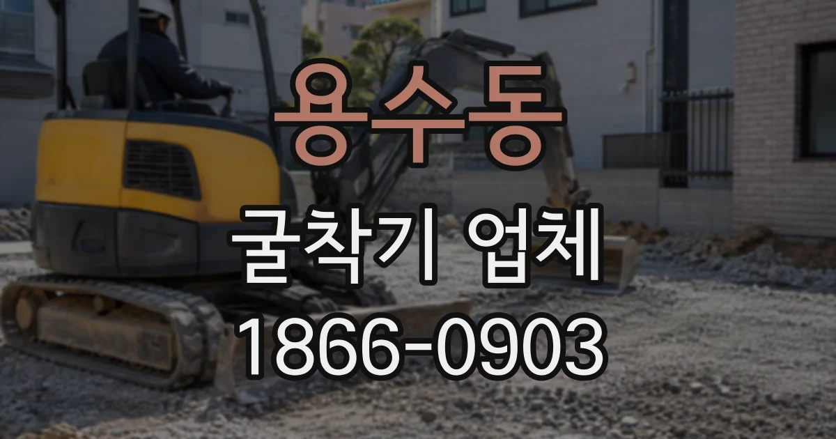 용수동 굴착기업체