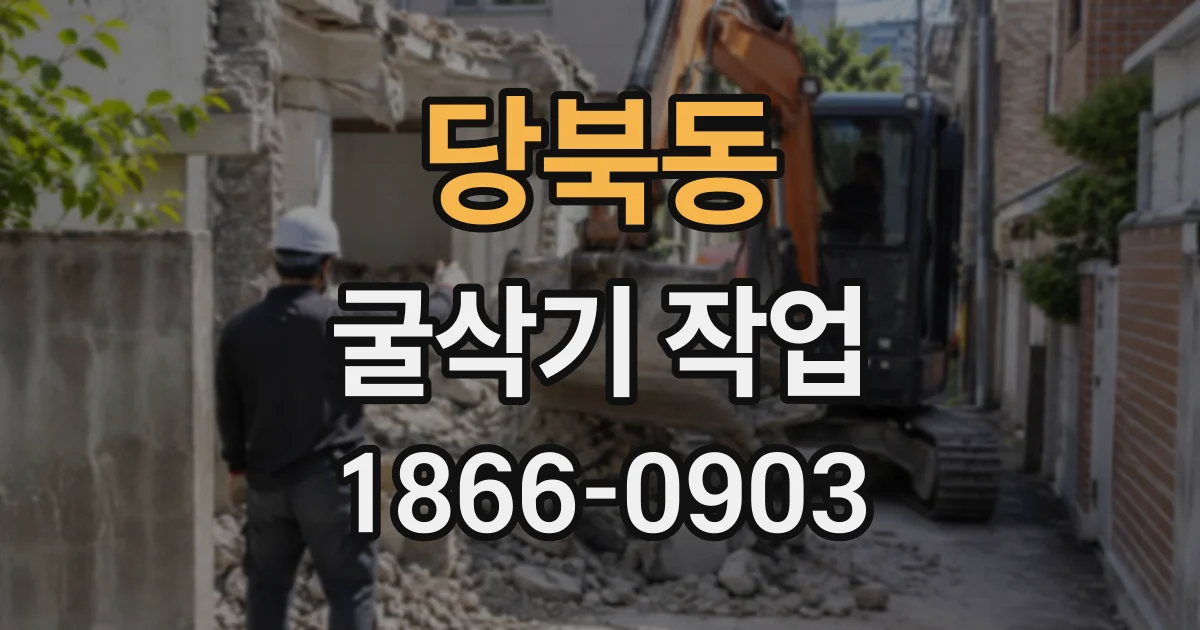 당북동 굴삭기작업