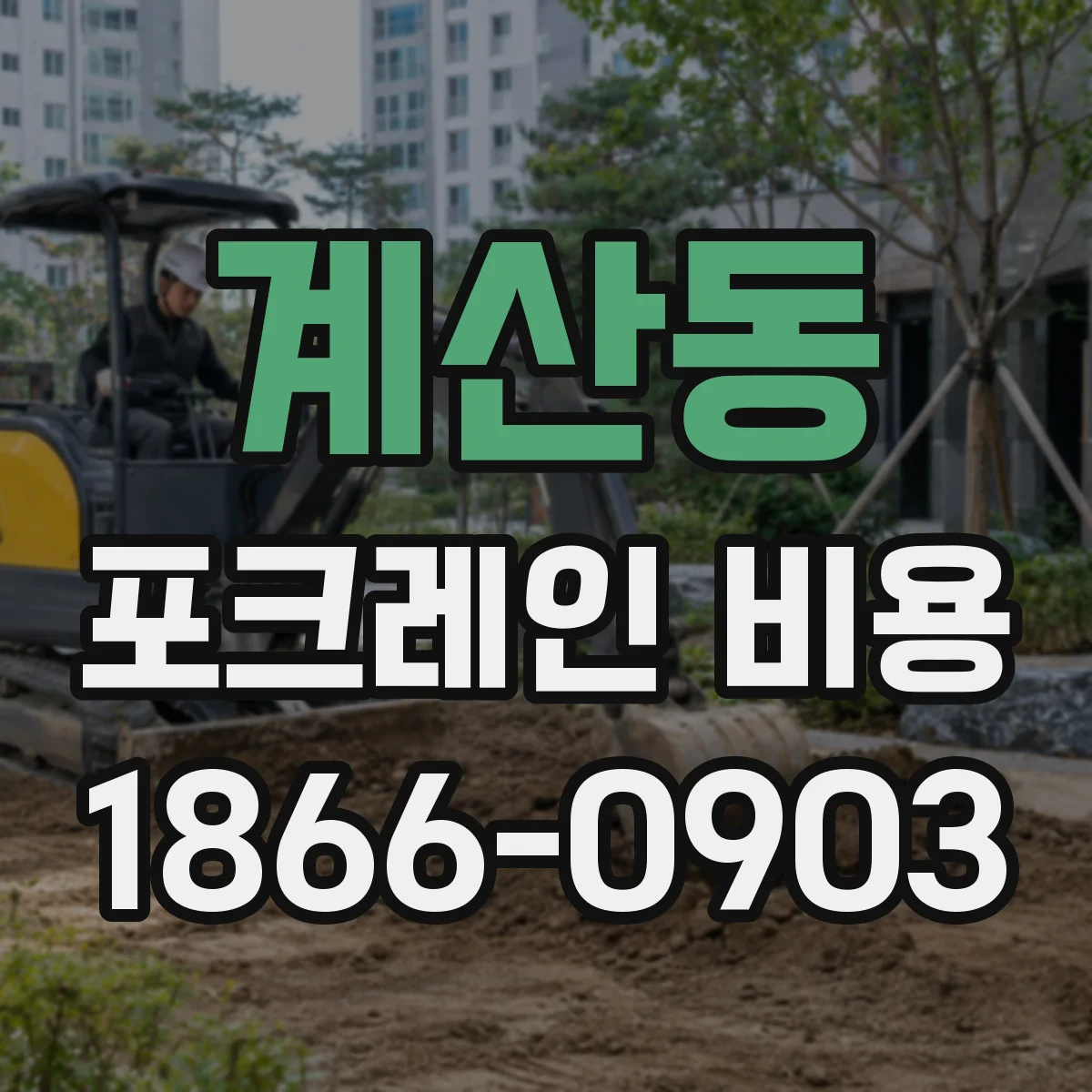 계산동 포크레인 비용