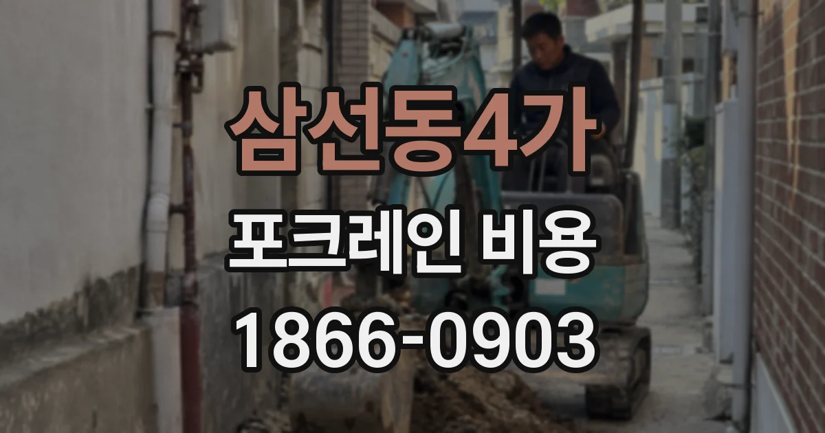 삼선동4가 포크레인 비용