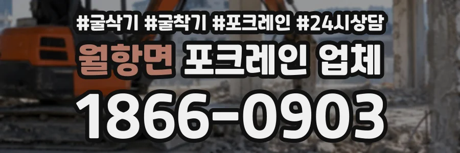 월항면 포크레인업체 상담 전화 1866-0903