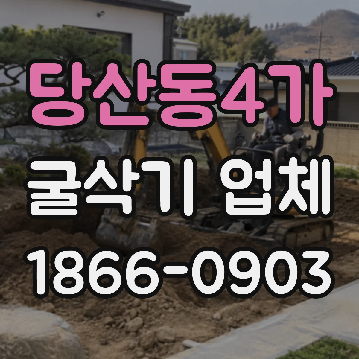 당산동4가 굴삭기 업체